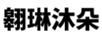 翱琳沐朵