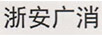浙安廣消