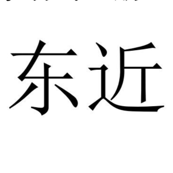 東近