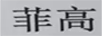 菲高