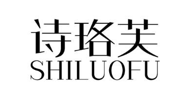 詩(shī)珞芙（SHILUOFU）