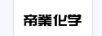 帝業(yè)化學(xué)