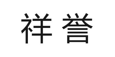 祥譽(yù)