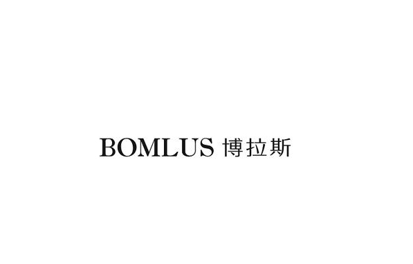 博拉斯（BOMLUS）