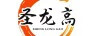 圣龍高