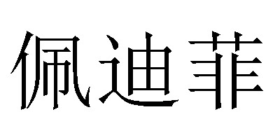 佩迪菲