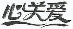 心關(guān)愛