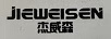 杰威森（jieweisen）