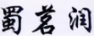 蜀茗潤