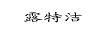 露特潔