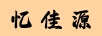憶佳源