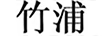 竹浦