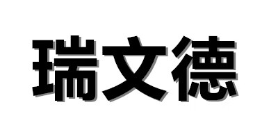 瑞文德