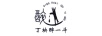 丁塊醉一斗