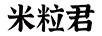 米粒君