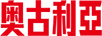 奧古利亞