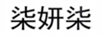 柒妍柒