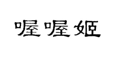 喔喔姬