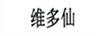 維多仙