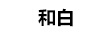 和白