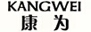 康為