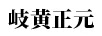岐黃正元