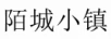 陌城小鎮(zhèn)