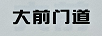大前門(mén)道