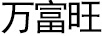 萬(wàn)富旺