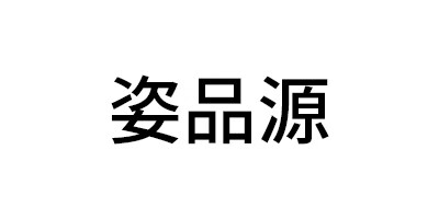 姿品緣