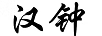 漢鐘