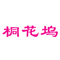桐花塢