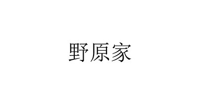 野原家