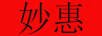 妙惠