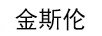 金斯倫