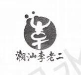 潮汕李老二
