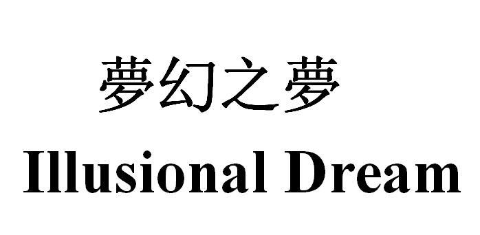 夢(mèng)幻之夢(mèng)（ILLUSIONAL DREAM）