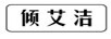 傾艾潔