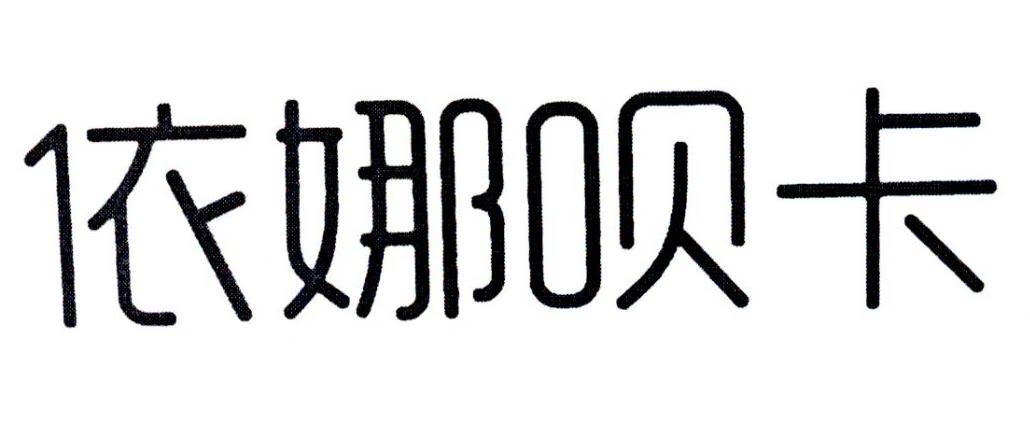 依娜唄卡