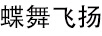 蝶舞飛揚