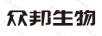 眾邦生物