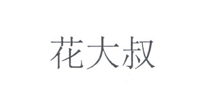 花大叔