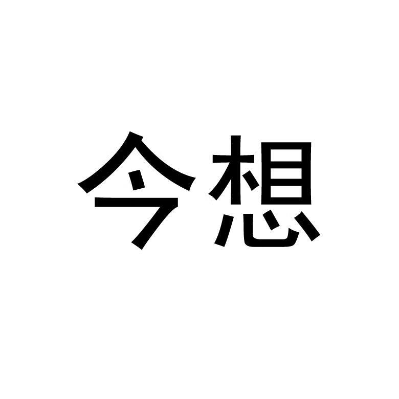 今想