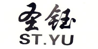 圣鈺（ST.YU）