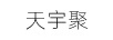 天宇聚