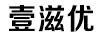 壹滋優(yōu)