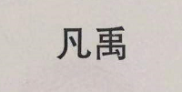 凡禹