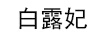 白露妃