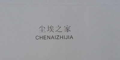塵埃之家