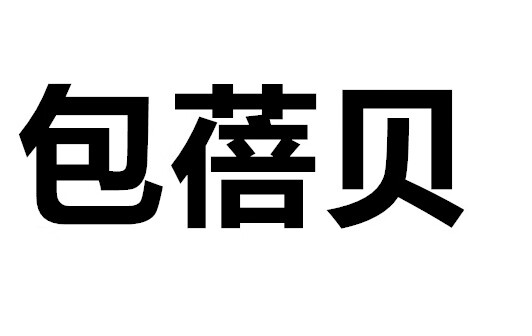 包蓓貝
